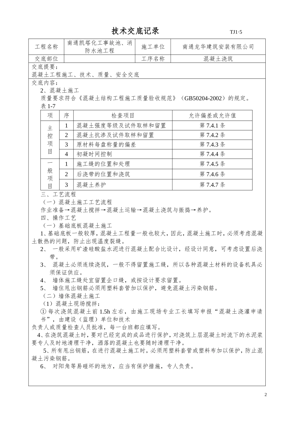 土建技术交底记录大全(最新现场全套实用版)(同名15133)_第2页