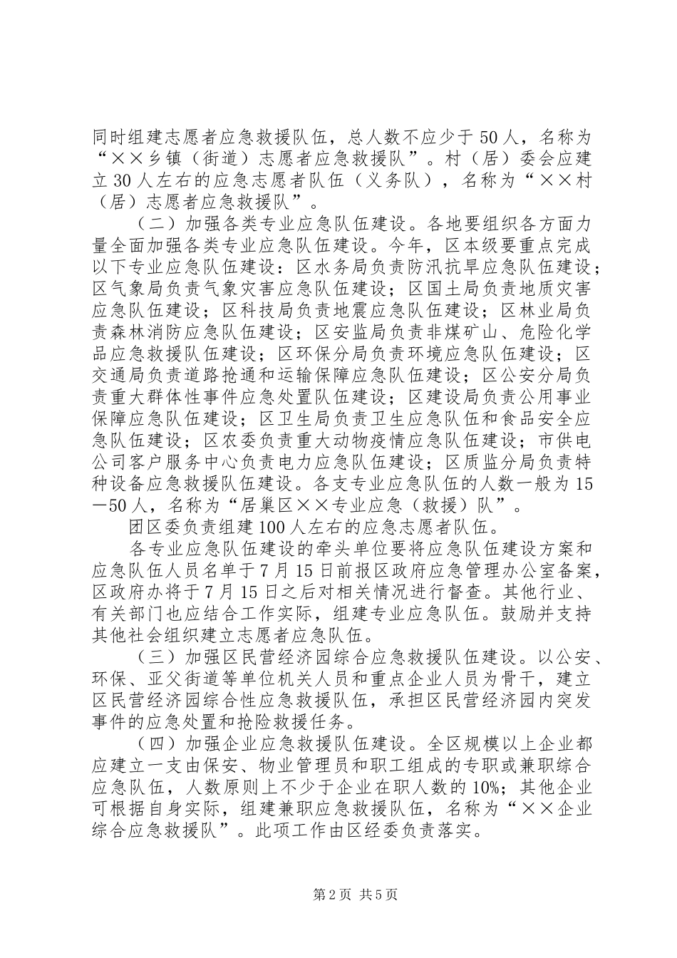 2024年区委应急队伍构建指导意见_第2页