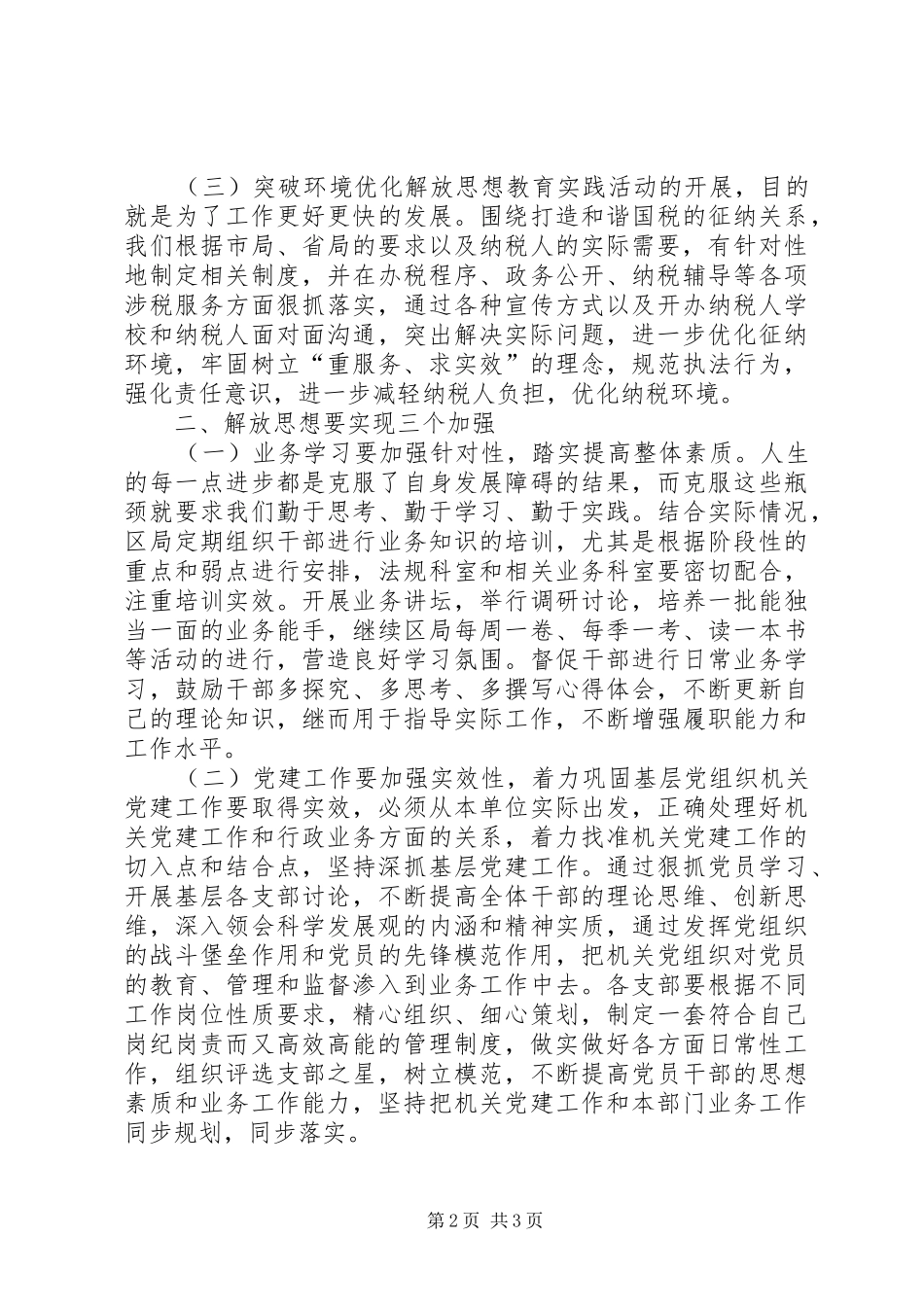 2024年基层国税解放思想调查研究报告_第2页