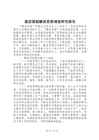 2024年基层国税解放思想调查研究报告