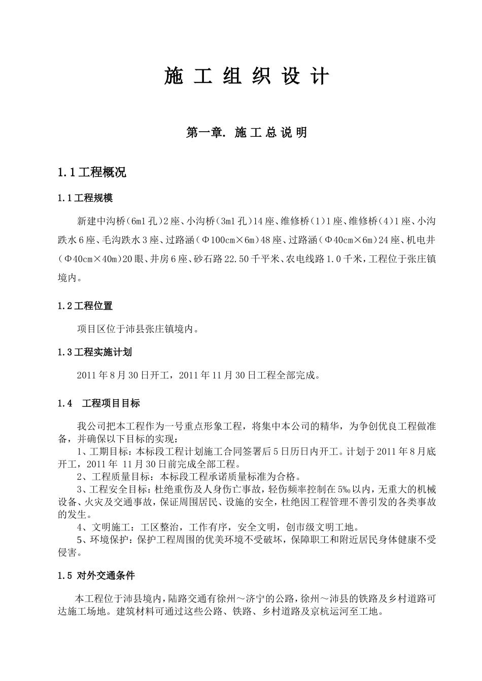 土地开发施工组织设计_第1页
