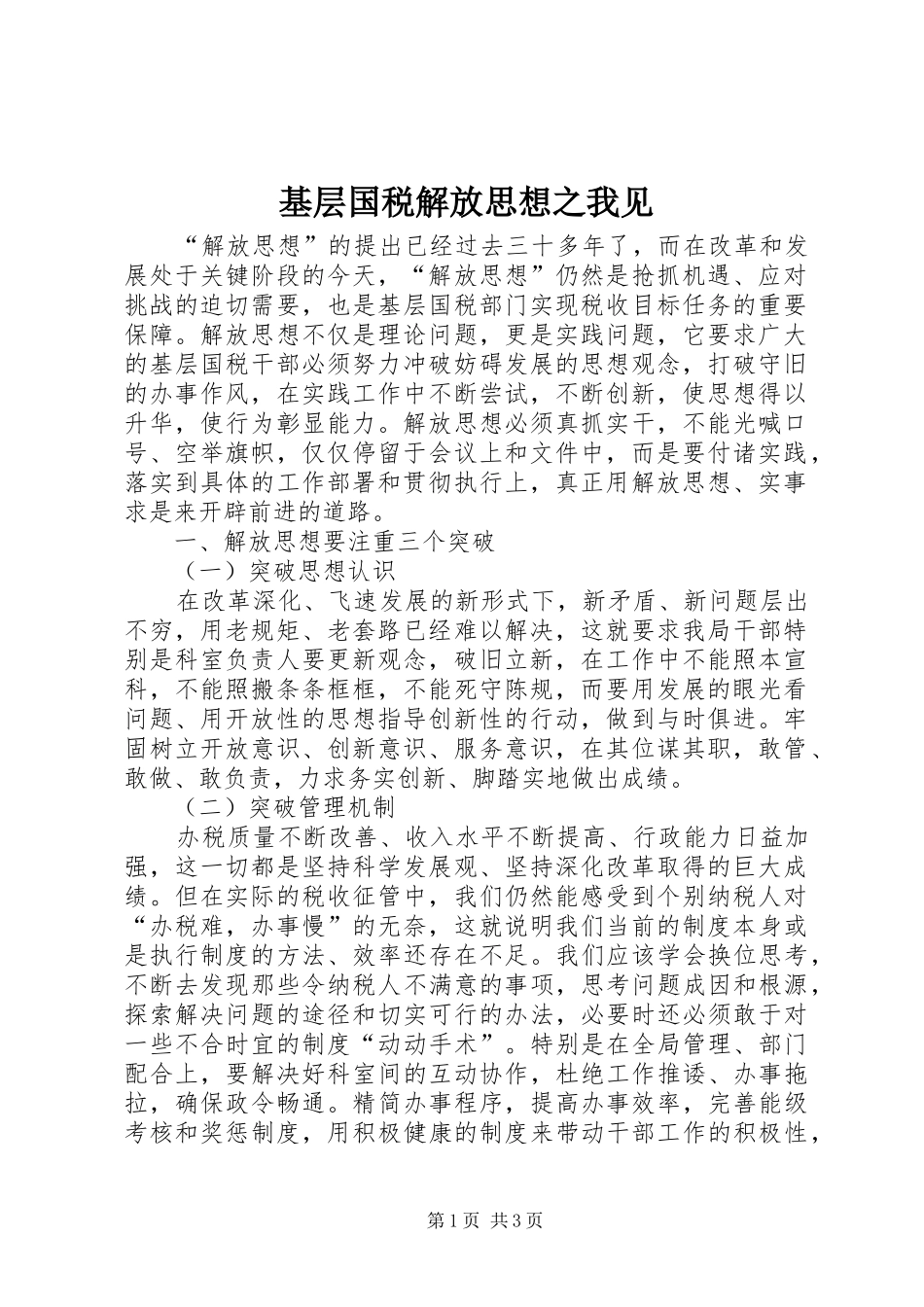 2024年基层国税解放思想之我见_第1页