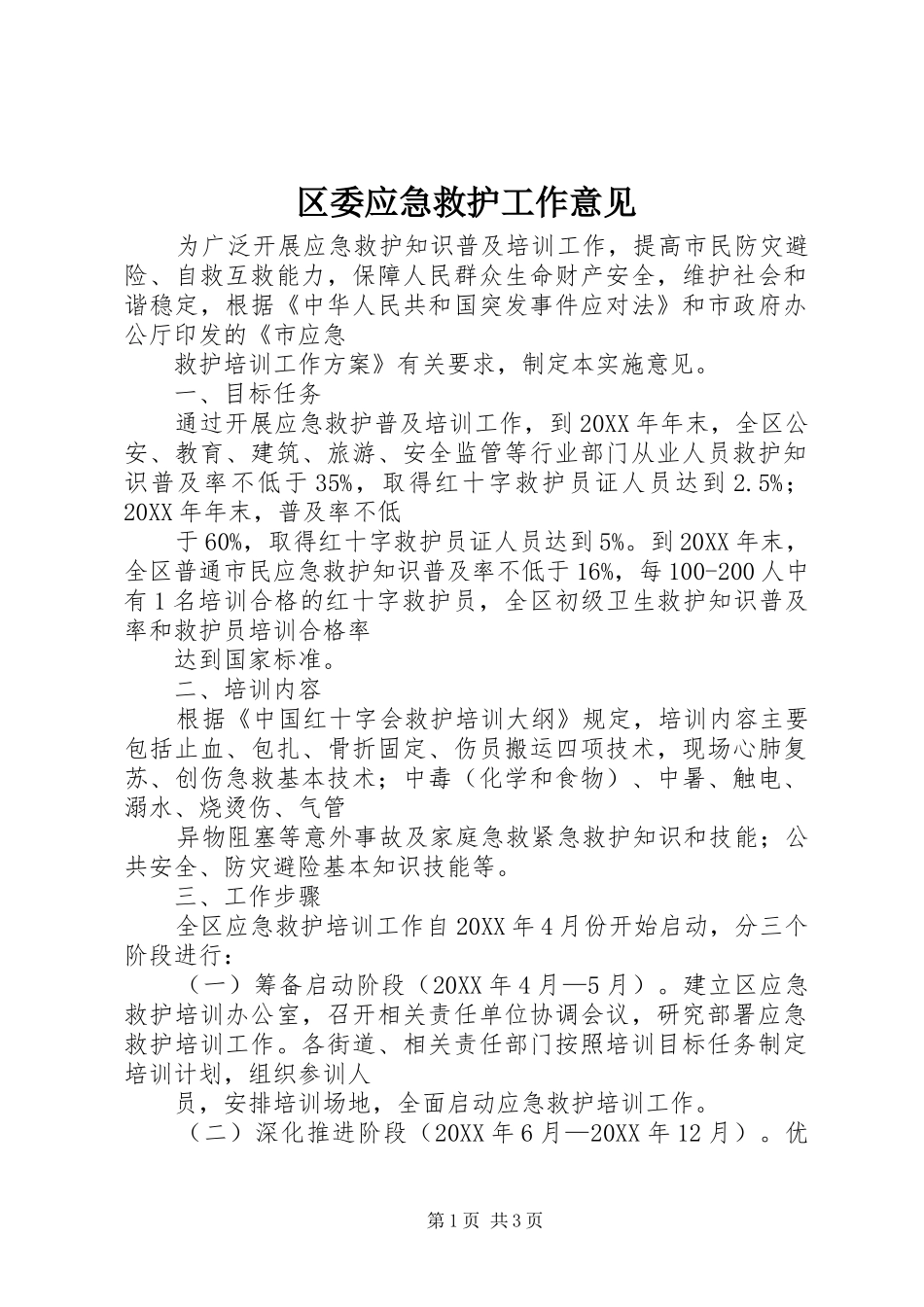 2024年区委应急救护工作意见_第1页