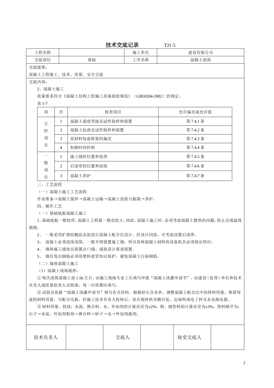 土建技术交底记录大全(最新现场全套实用版)_第2页