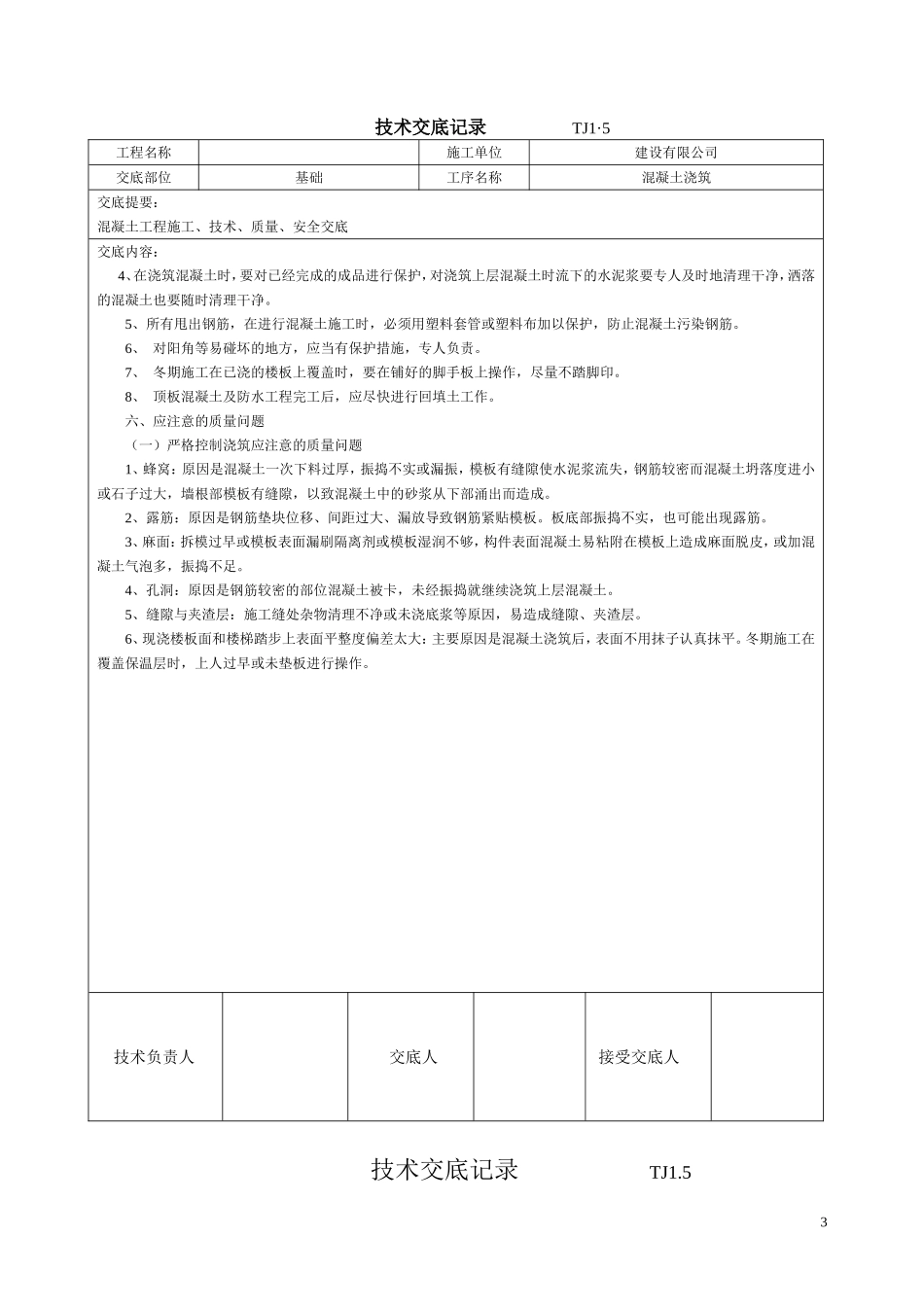 土建技术交底记录大全(最新现场全套实用版)_第3页