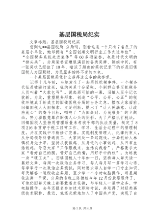 2024年基层国税局纪实
