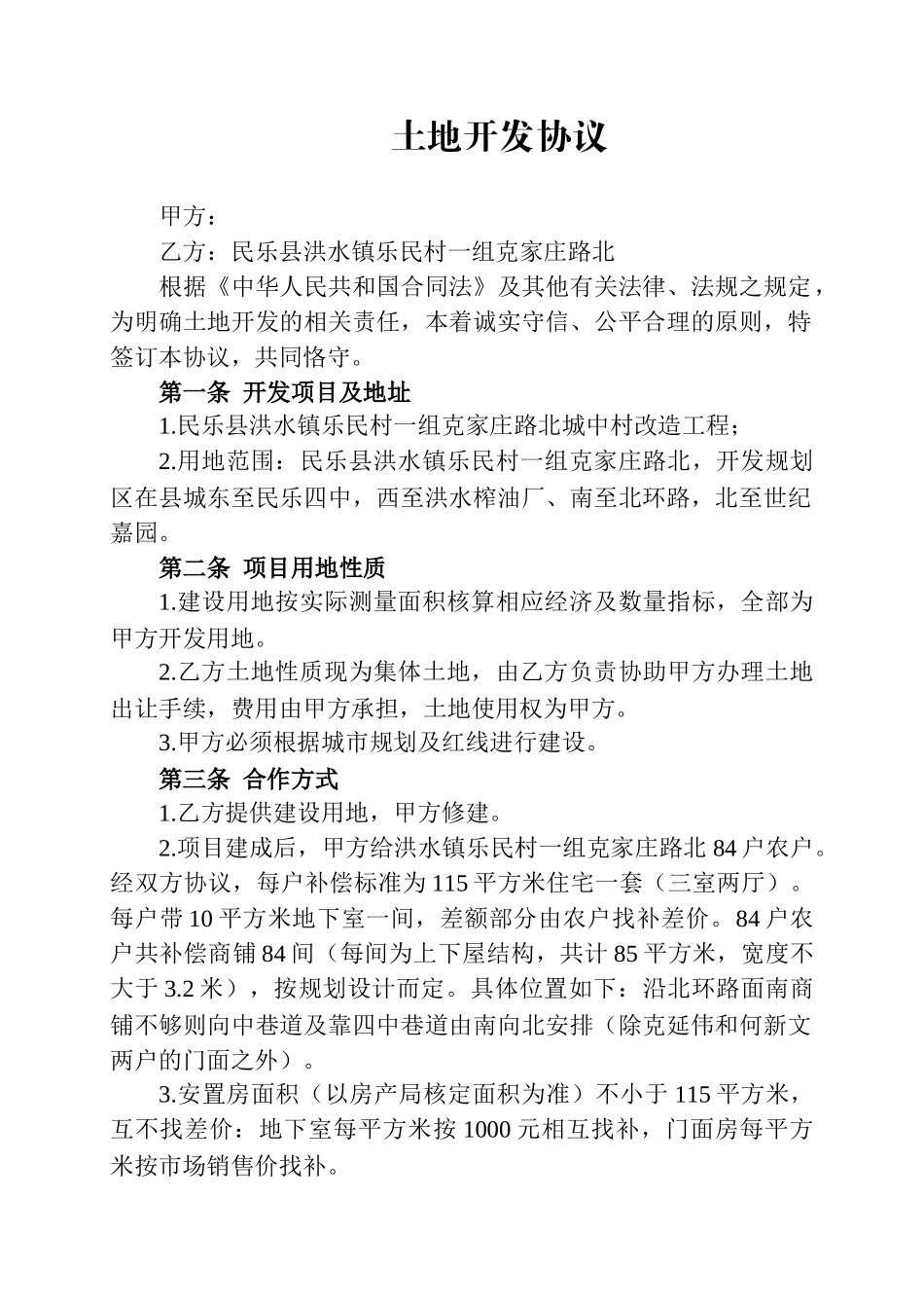 土地开发协议_第1页