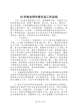 2024年林业局年度生态工作总结