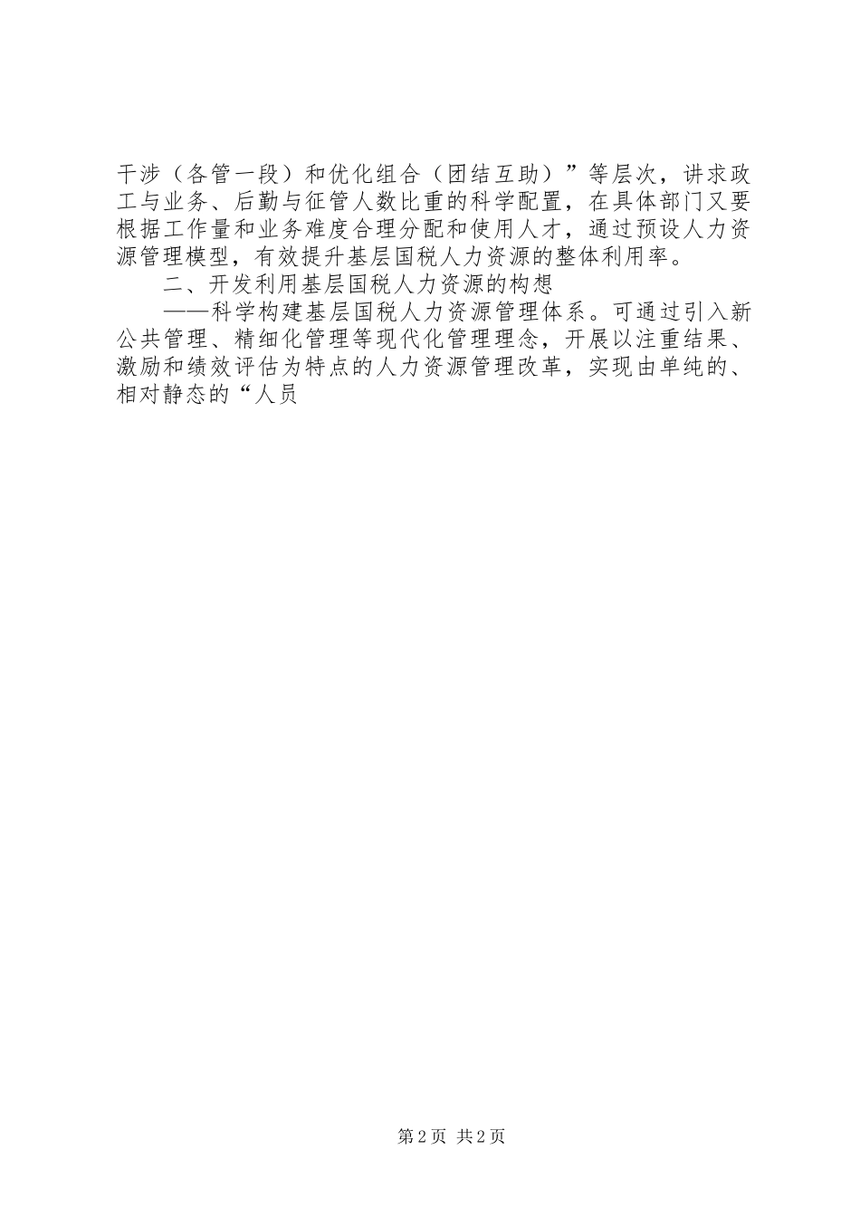 2024年基层国税人力资源交流材料_第2页