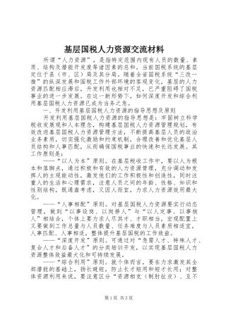 2024年基层国税人力资源交流材料