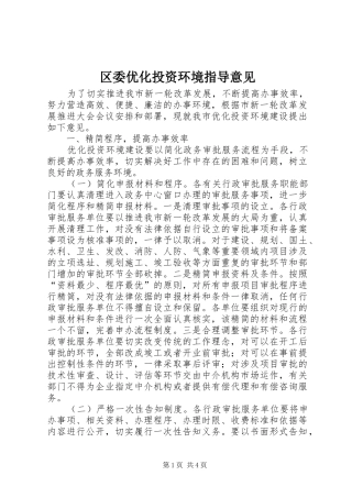 2024年区委优化投资环境指导意见