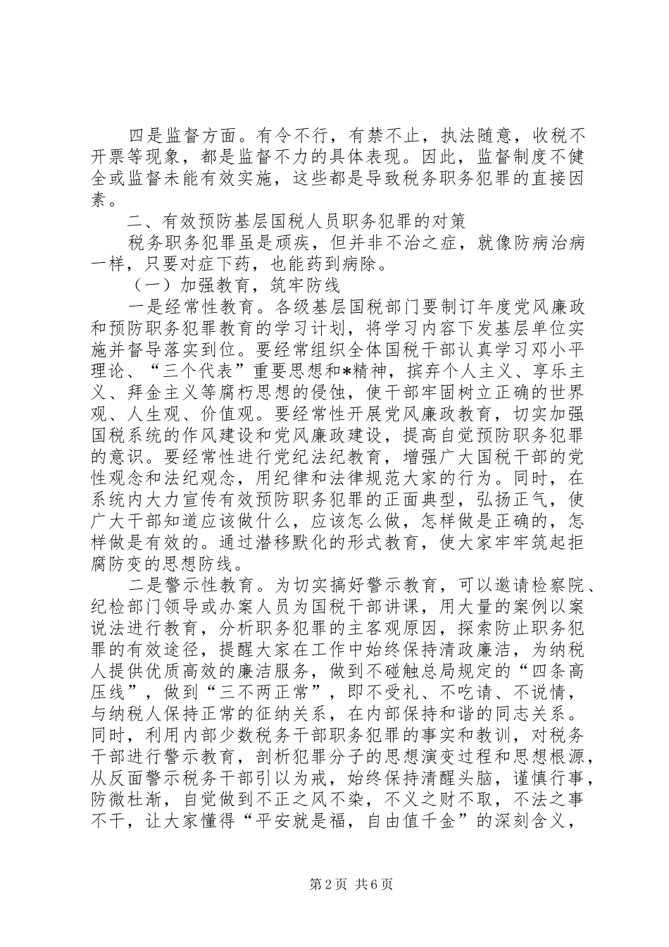 2024年基层国税人员职务犯罪思考_第2页