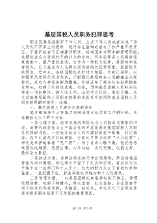 2024年基层国税人员职务犯罪思考