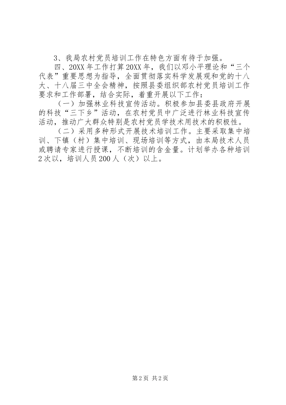 2024年林业局农村党员教育培训工作总结_第2页