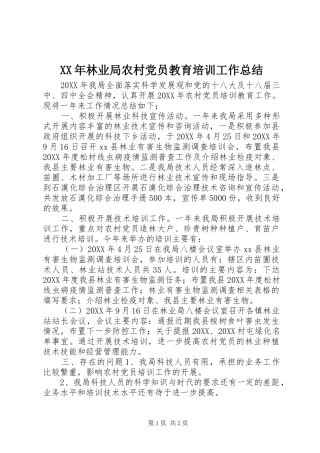 2024年林业局农村党员教育培训工作总结