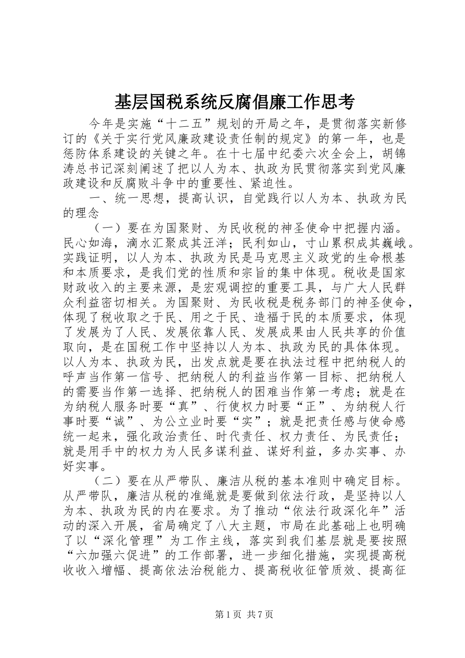 2024年基层国税系统反腐倡廉工作思考_第1页