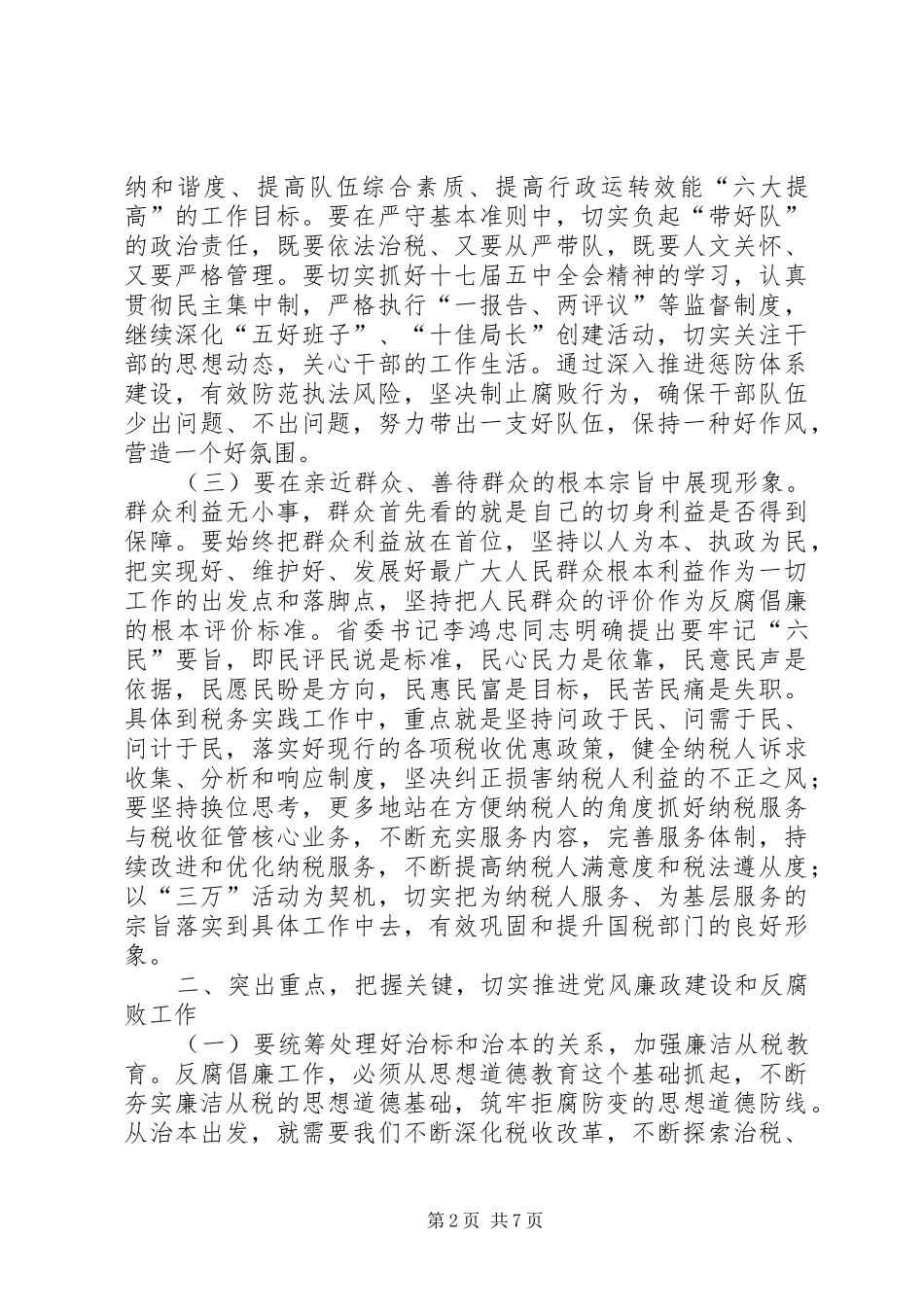 2024年基层国税系统反腐倡廉工作思考_第2页