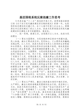 2024年基层国税系统反腐倡廉工作思考