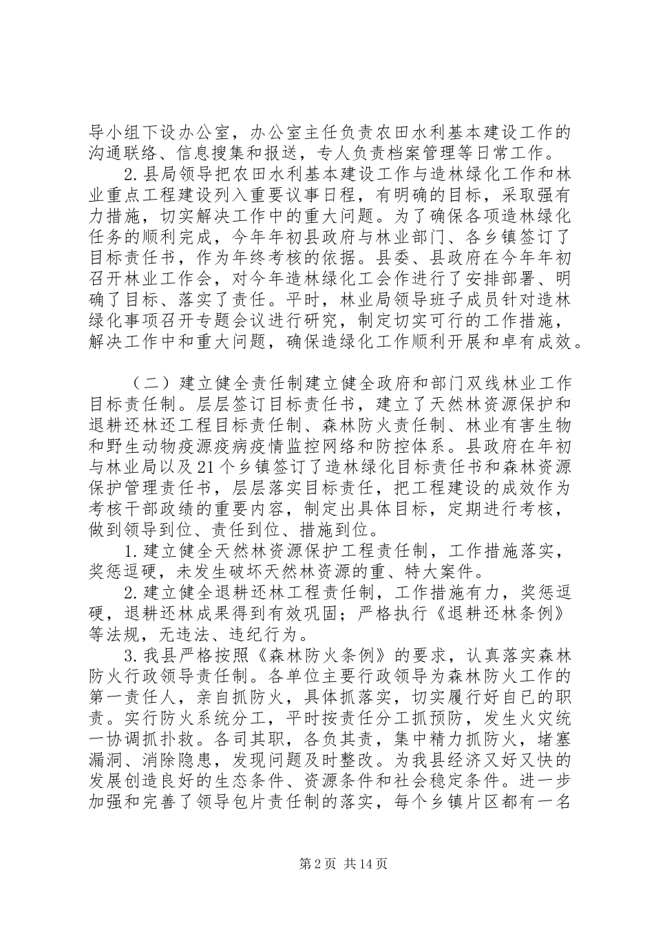 2024年林业局农田水利基建工作总结_第2页