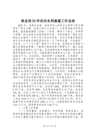 2024年林业局农田水利基建工作总结