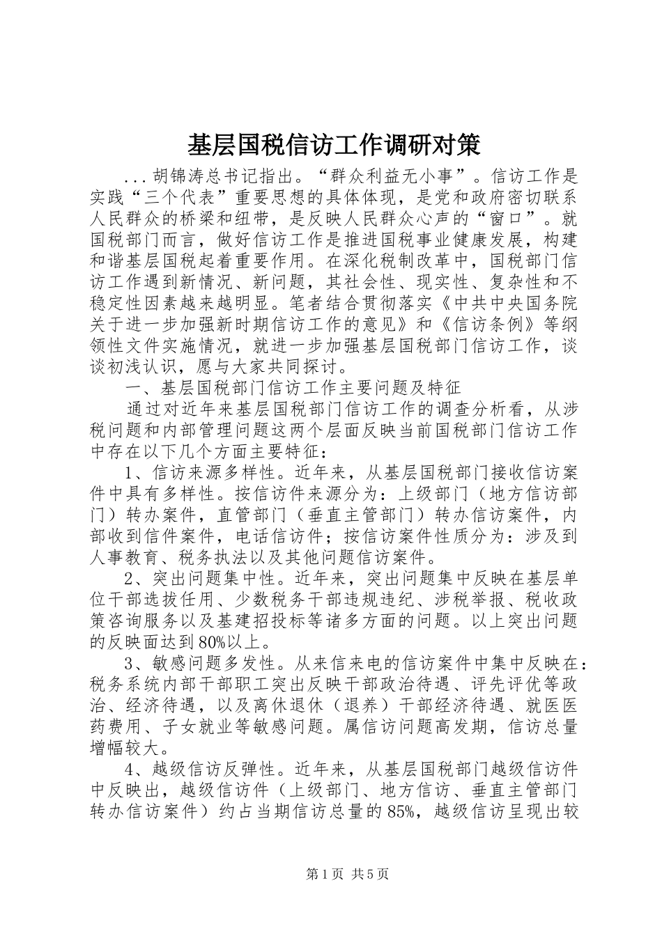 2024年基层国税信访工作调研对策_第1页
