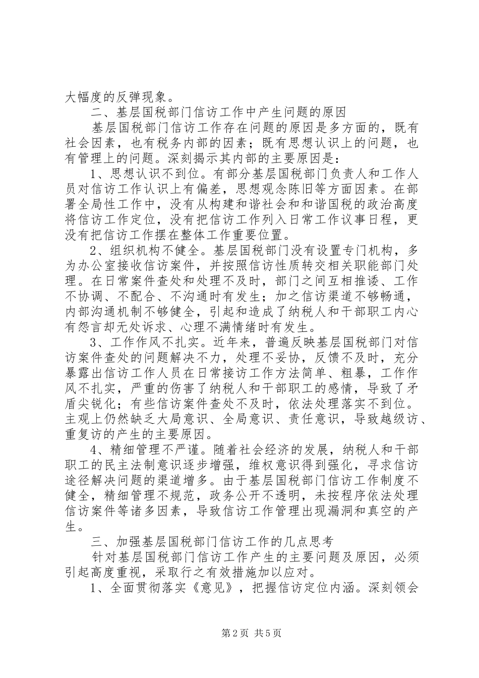 2024年基层国税信访工作调研对策_第2页
