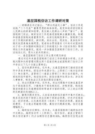2024年基层国税信访工作调研对策