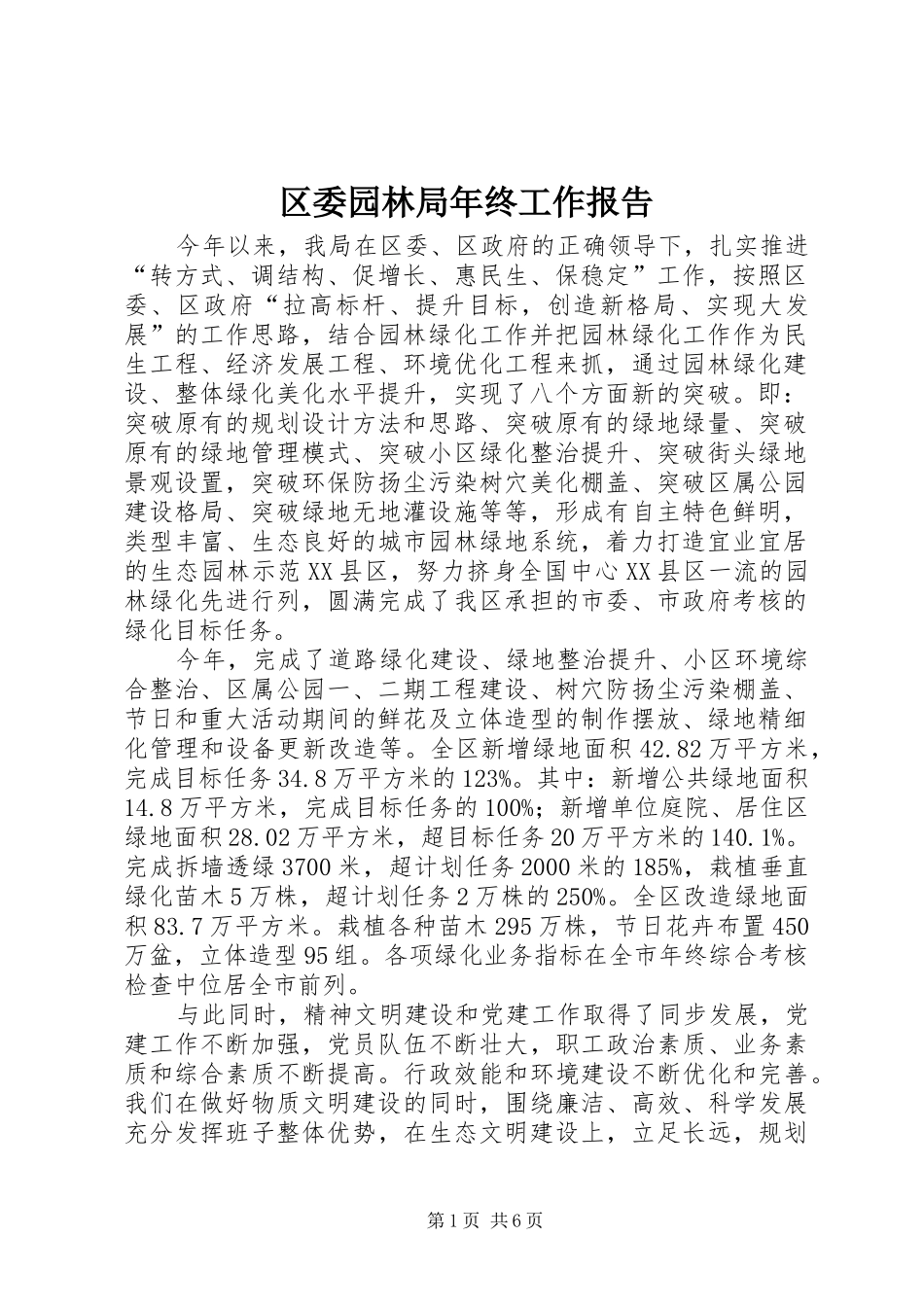 2024年区委园林局年终工作报告_第1页