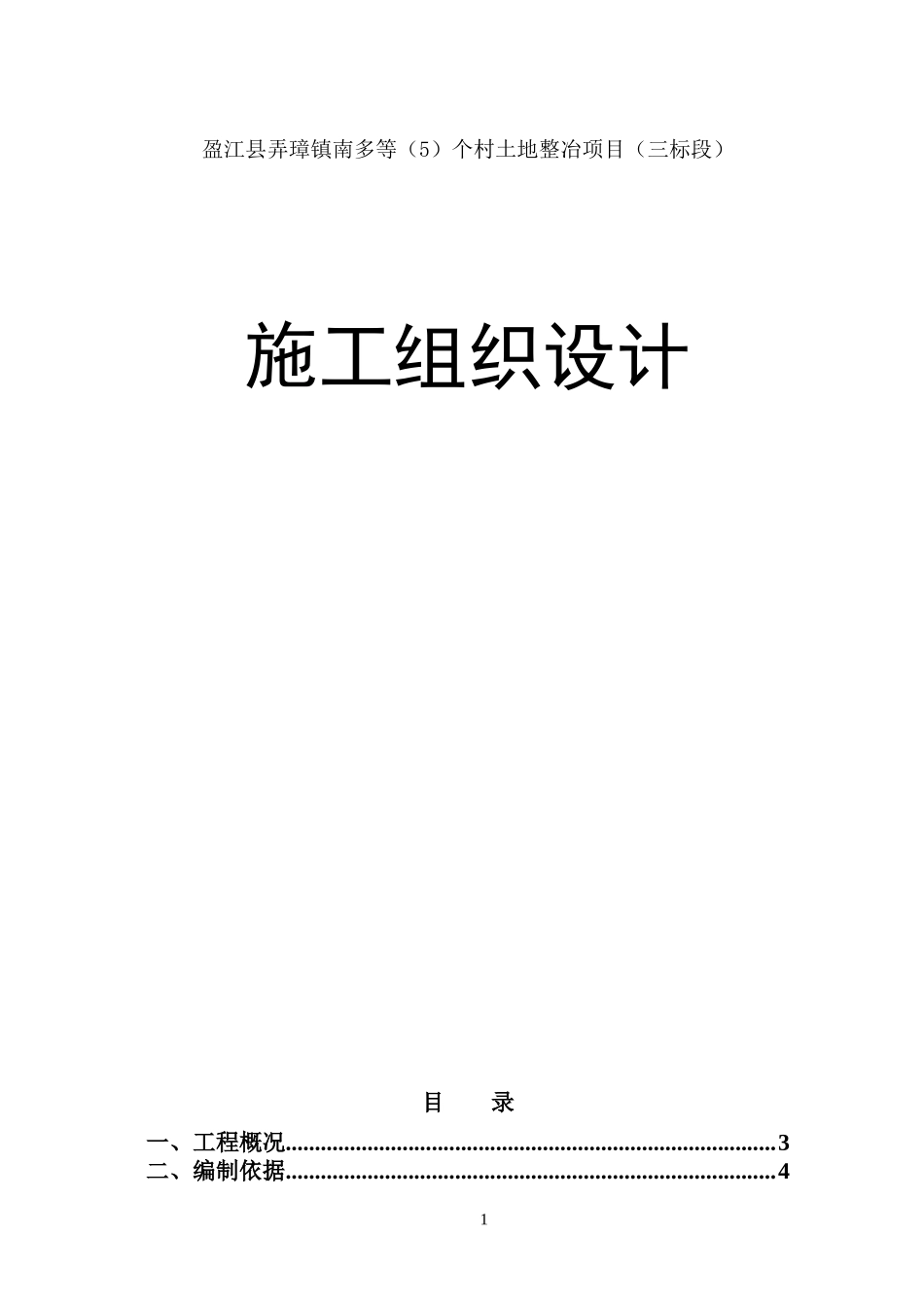 土地开发整理工程施工组织设计_第1页