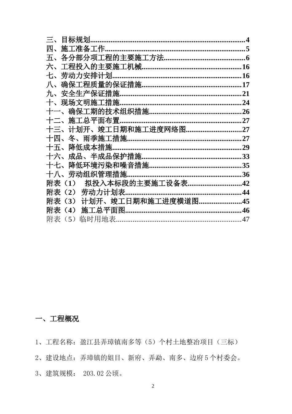 土地开发整理工程施工组织设计_第2页