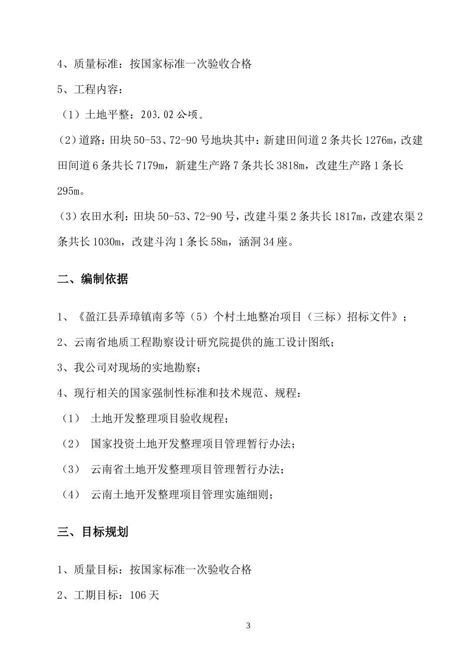 土地开发整理工程施工组织设计_第3页