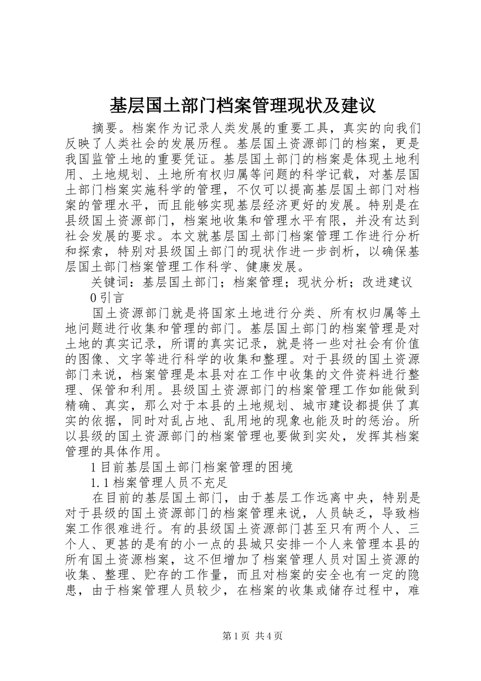 2024年基层国土部门档案管理现状及建议_第1页