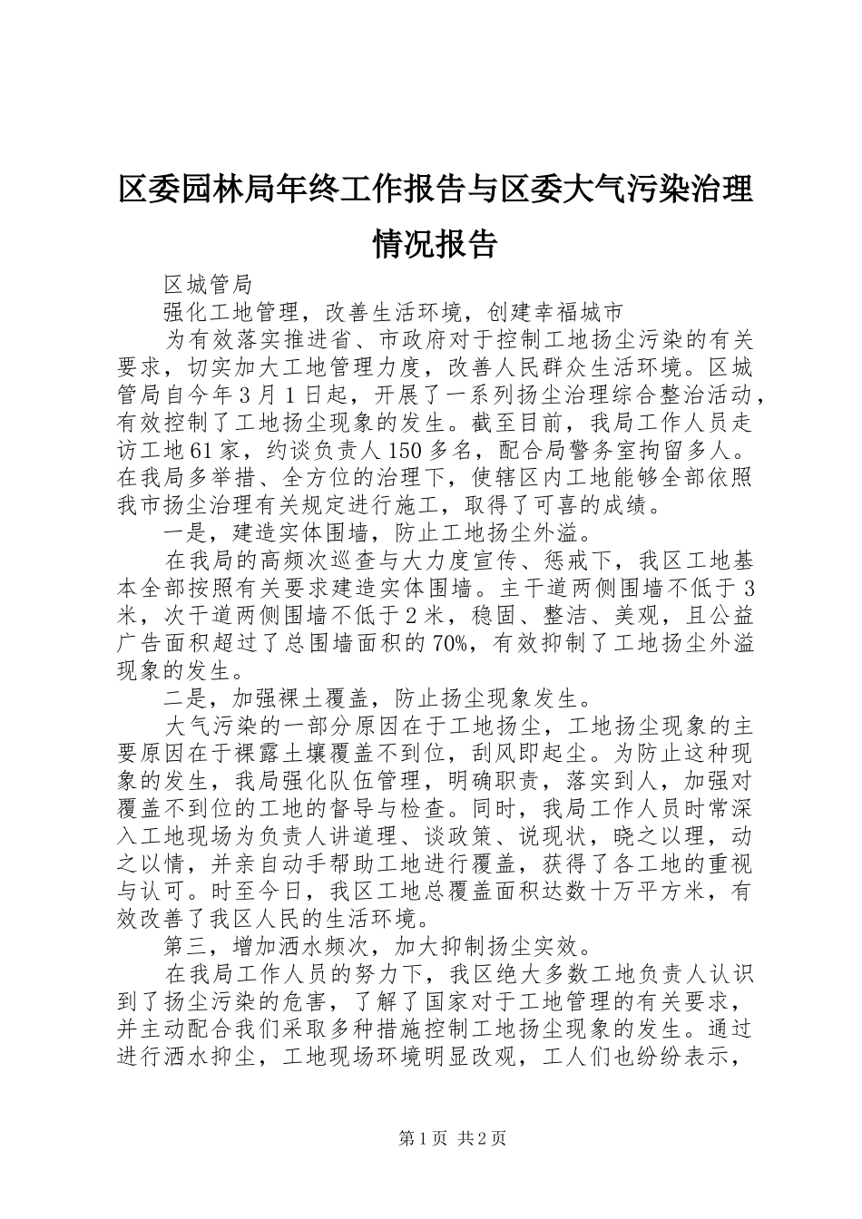 2024年区委园林局年终工作报告与区委大气污染治理情况报告_第1页