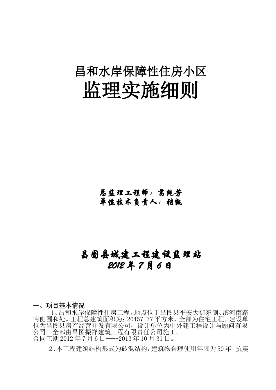土建监理实施细则(范本)_第1页