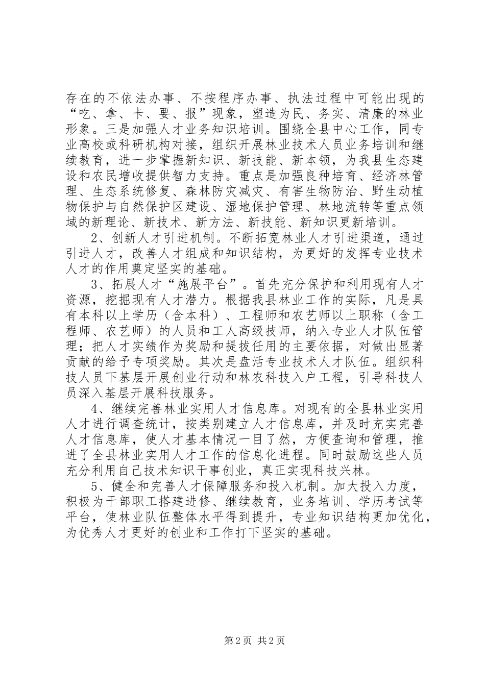 2024年林业局人才工作计划_第2页