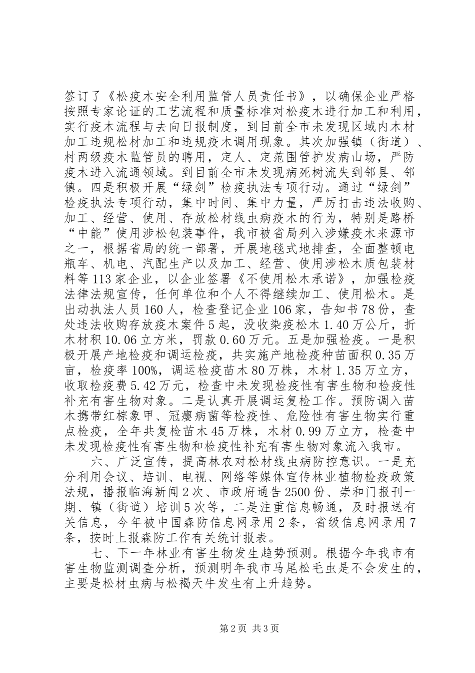2024年林业局森防森检工作总结_第2页