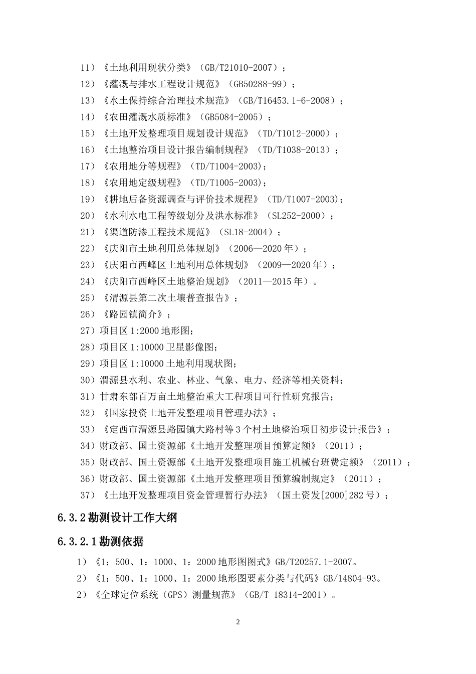 土地开发整理设计技术标_第2页