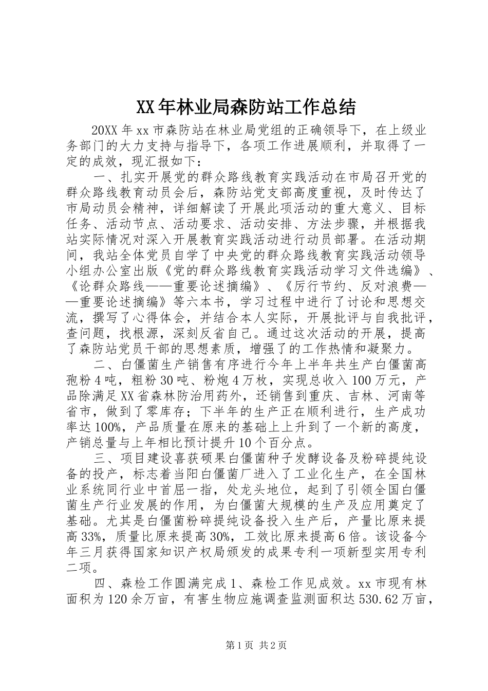 2024年林业局森防站工作总结_第1页
