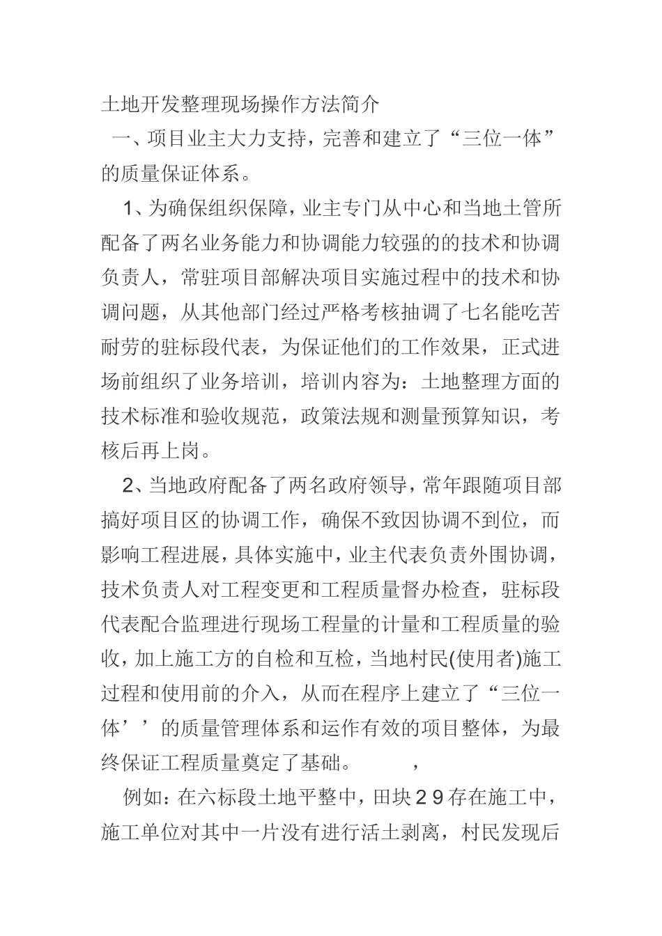 土地开发整理现场操作方法简介_第1页