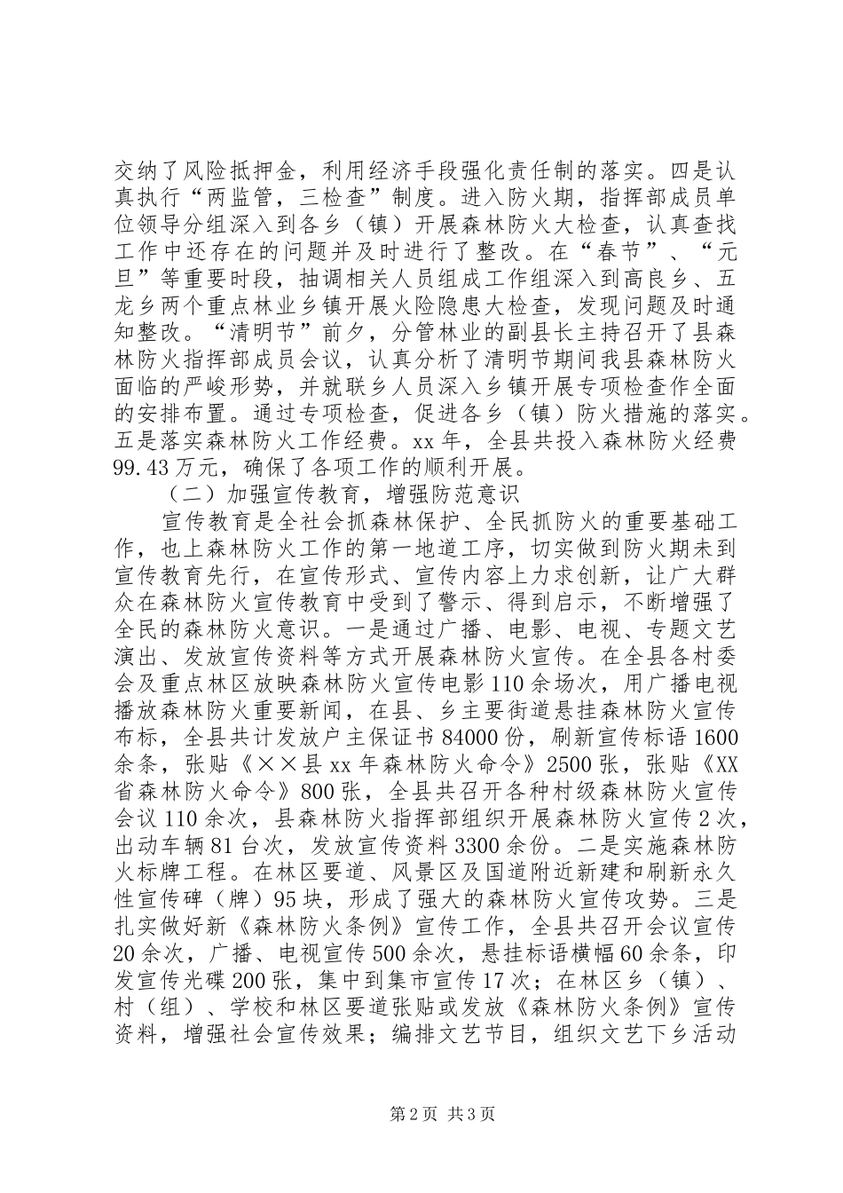 2024年林业局森林防火工作总结_第2页