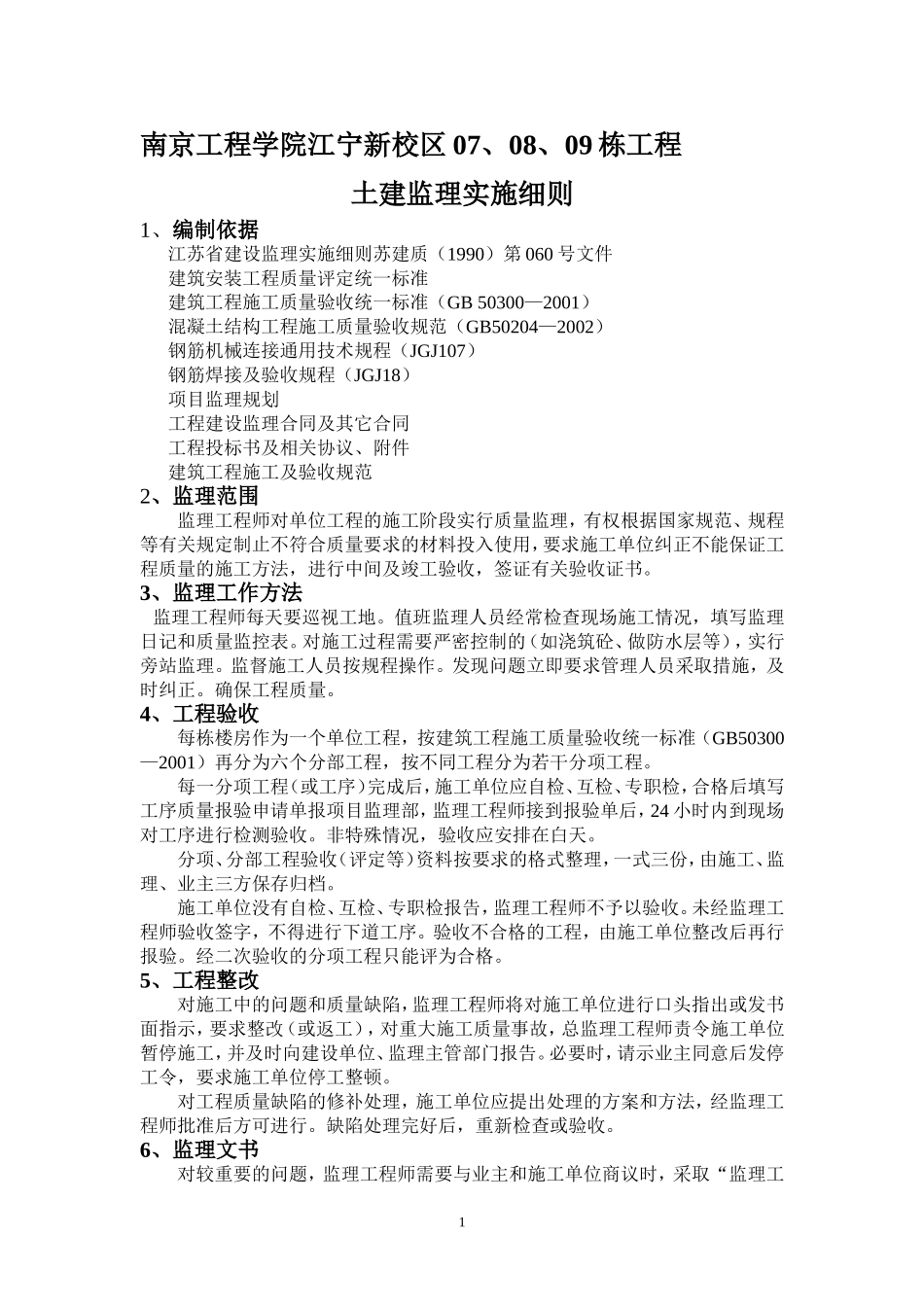 土建监理实施细则(同名23380)_第1页