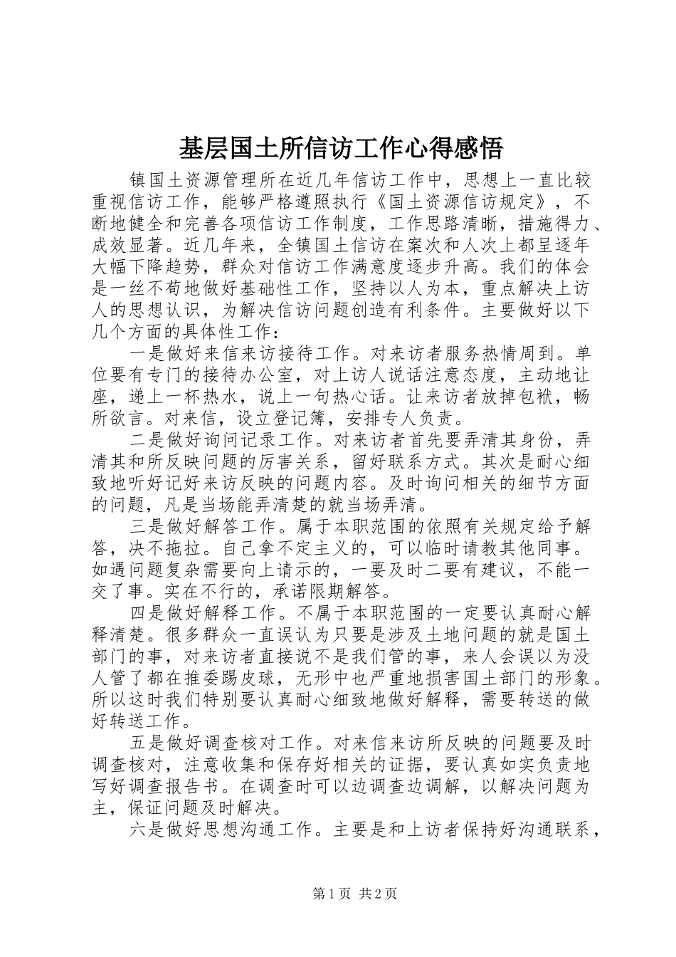 2024年基层国土所信访工作心得感悟_第1页