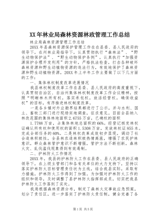 2024年林业局森林资源林政管理工作总结
