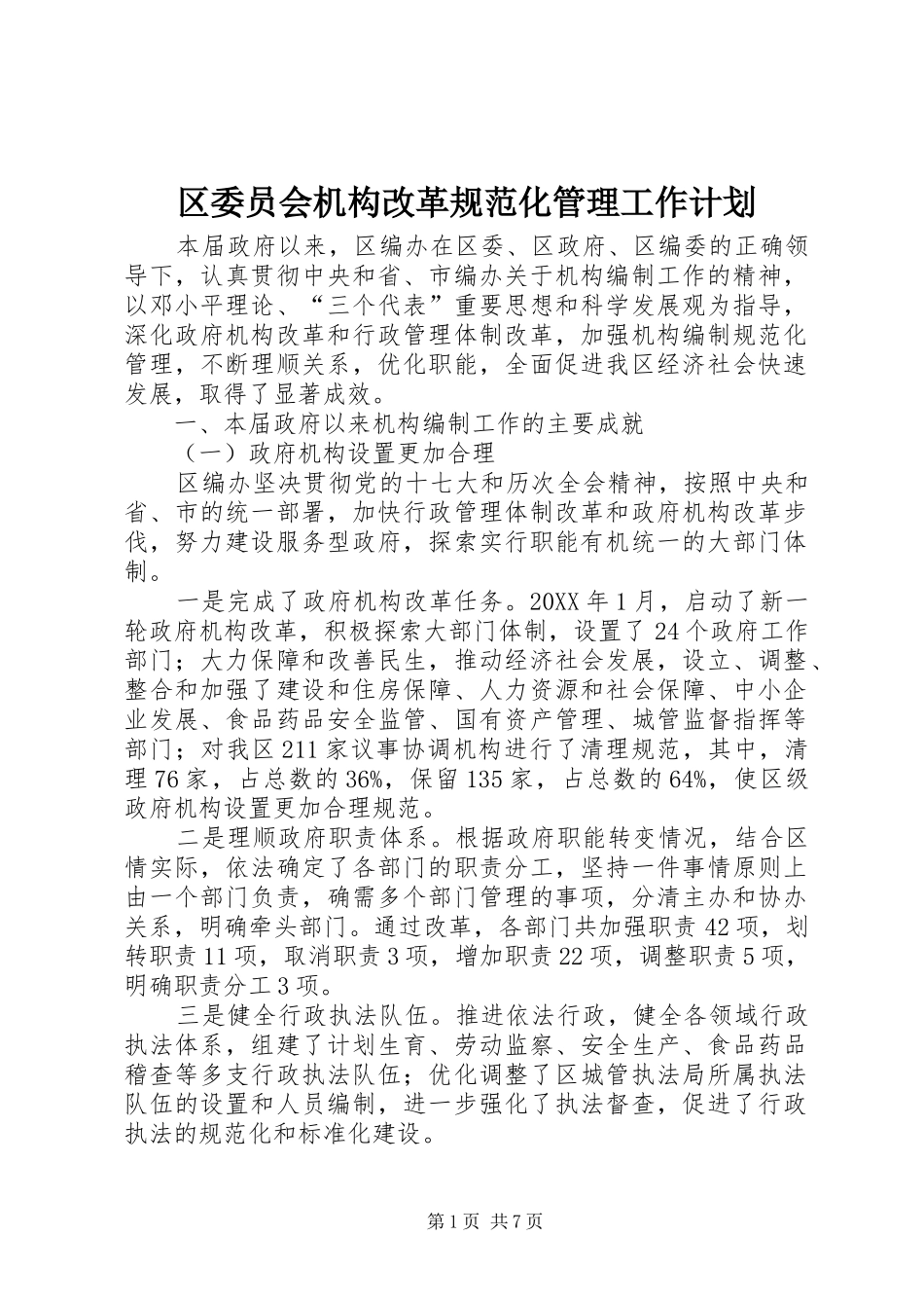 2024年区委员会机构改革规范化管理工作计划_第1页