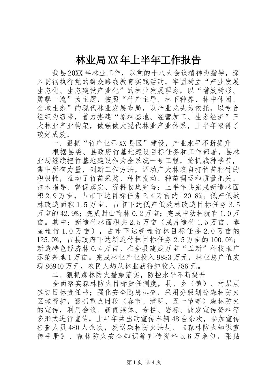 2024年林业局上半年工作报告_第1页