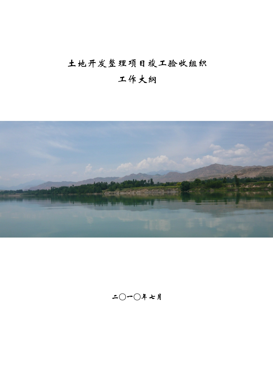 土地开发整理项目竣工验收工作方案_第1页