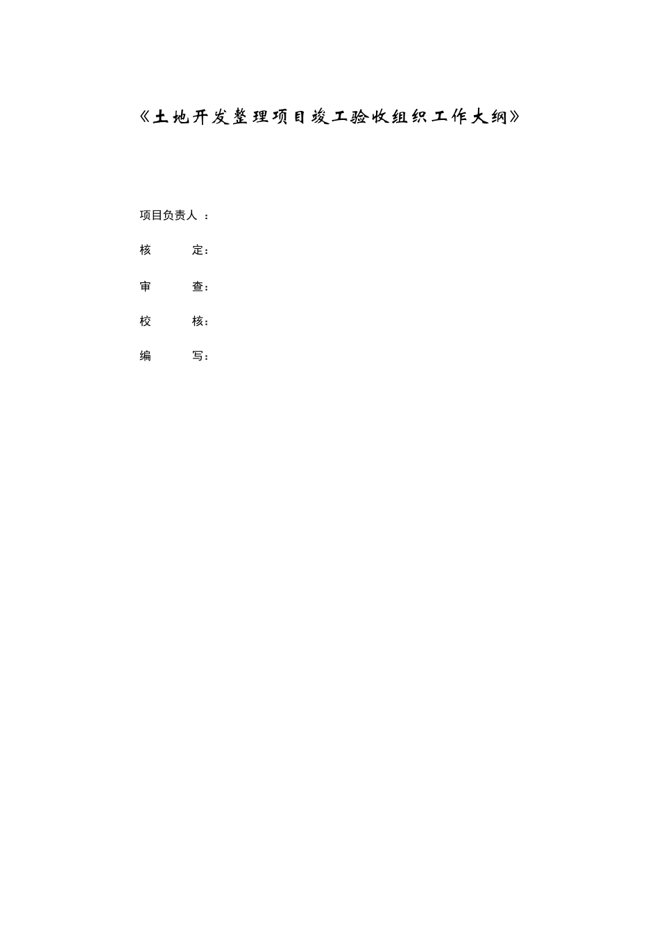 土地开发整理项目竣工验收工作方案_第2页
