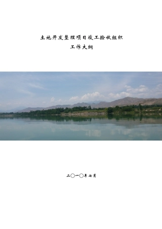 土地开发整理项目竣工验收工作方案