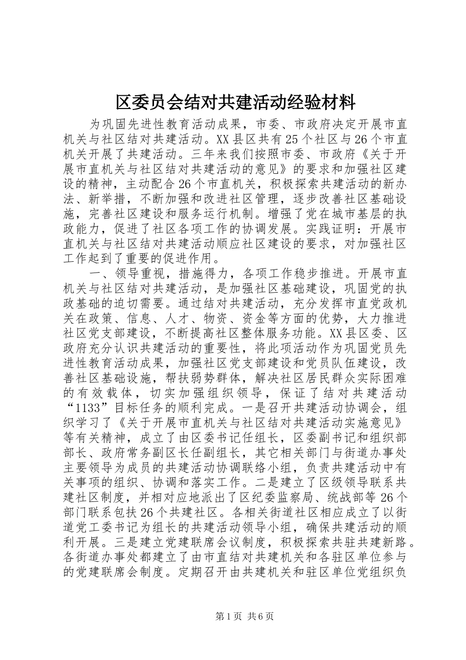2024年区委员会结对共建活动经验材料_第1页