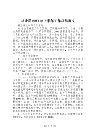 2024年林业局上半年工作总结范文